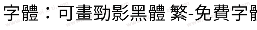 字體：可畫勁影黑體 繁字体转换